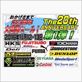 20周年感謝祭　情報④