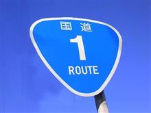 国道1号線のドライブのはずが・・・