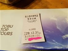 東武鉄道株主優待乗車券