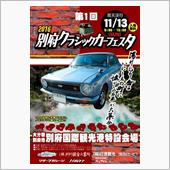 別府クラシックカーフェスタに ...