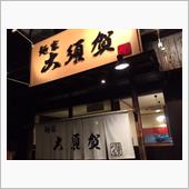 麺家 大須賀 須賀川店 「み ...