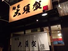 麺家 大須賀 須賀川店 「みそらーめん」（野菜大盛り）