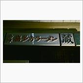 スーラータンメン　会津喜多方 ...