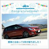 愛車と出会って9年…ですって ...