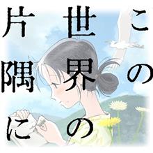 だいはんは映画「この世界の片隅に」を応援します