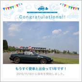 愛車と出会って1年！
