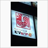 鶏料理の店