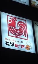 鶏料理の店