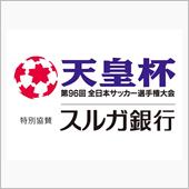 第96回天皇杯4回戦