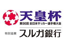 第96回天皇杯4回戦