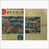 1955年自動車ガイドブック ...