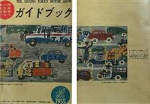 1955年自動車ガイドブックvol.2
