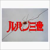 ルパン三世(Part 1)の ...