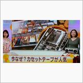 トレンドその２　カセットテー ...
