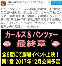 【更新】ガルパン最終章は全6章で2017年12月より劇場イベント上映！