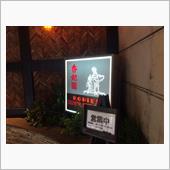 『香妃園（コウヒエン）』＠六 ...