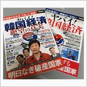 ヤバイ！ 韓国経済って何？