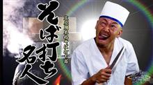 蕎麦打ち&amp;栗スイーツおふ