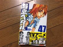 弱虫ペダル 47巻