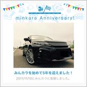 祝・みんカラ歴5年！