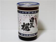 カップ酒1447個目　日置桜純米酒　山根酒造場【鳥取県】