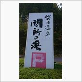 茨城県の露天風呂～♪