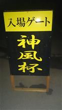 新潟県柏崎市神風杯(エントリー)