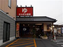 「ぽかぽか温泉」の巻 「ぽかぽか温泉」の巻