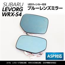 ASP対応スバルレヴォーグ、WRX-S4/STI専用ブルーミラー販売開始しました。