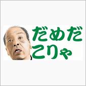 …ダメだろう、そりゃ…
