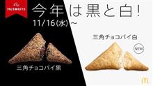 今年は黒と白が