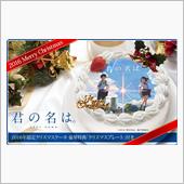あの作品のクリスマスケーキが ...