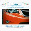 愛車と出会って3年♪