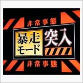 暴走モード突入⁉
