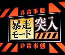 暴走モード突入⁉