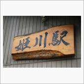 函館本線「姫川駅」