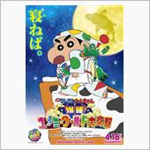 クレヨンしんちゃん 爆睡！ユ ...