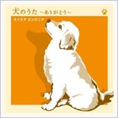 ♪犬のうた ～ありがとう～
