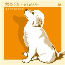 ♪犬のうた ～ありがとう～