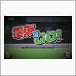○○ ＧＯ！