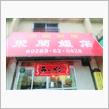 あしあと♪　９６２　中華料理　栄蘭飯店　さん！！！＾＾ｖ　ー鹿沼市ー