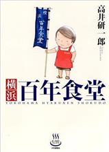 『横浜百年食堂シリーズ』もこれで未完になるのか・・・。