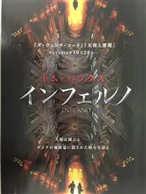 『インフェルノ』観てきました。始まりはワクワク感満載だったんですが・・・・