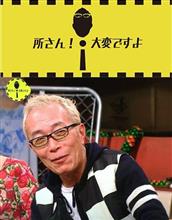 所さんの大変ですよ