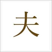 「夫」という字を「逆」にする ...
