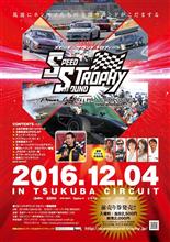 ＜SPEED&#215;SOUND TROPHY 2016＞ 12月4日(日)開催！チケットプレゼントあります！