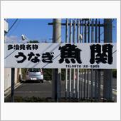 予定外も美味しいうなぎ
