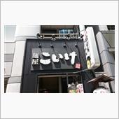 ラーメン探訪 Vol.220