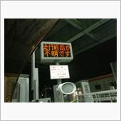 ETCが・・・・