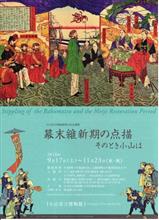 「幕末維新期の点描　そのとき小山は」。